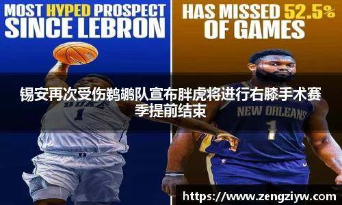 锡安再次受伤鹈鹕队宣布胖虎将进行右膝手术赛季提前结束