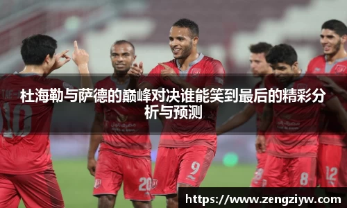 杜海勒与萨德的巅峰对决谁能笑到最后的精彩分析与预测