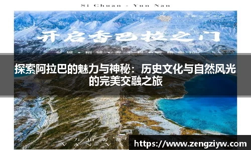 探索阿拉巴的魅力与神秘：历史文化与自然风光的完美交融之旅