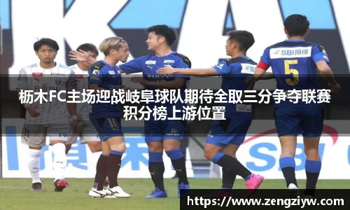 枥木FC主场迎战岐阜球队期待全取三分争夺联赛积分榜上游位置