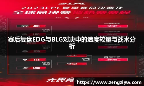 赛后复盘EDG与BLG对决中的速度较量与战术分析