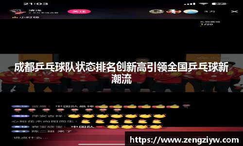 成都乒乓球队状态排名创新高引领全国乒乓球新潮流