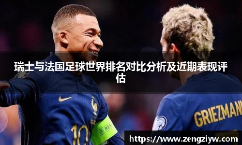 瑞士与法国足球世界排名对比分析及近期表现评估