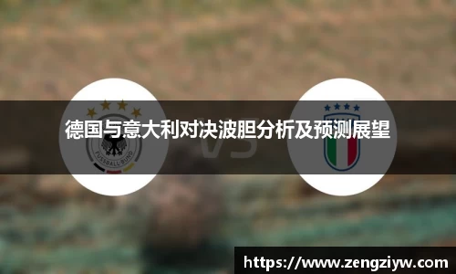 德国与意大利对决波胆分析及预测展望