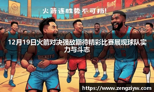 12月19日火箭对决强敌期待精彩比赛展现球队实力与斗志